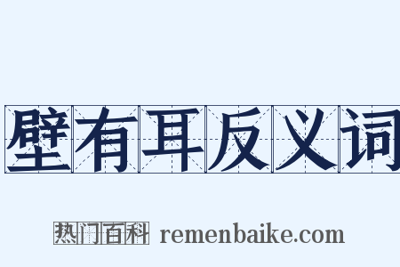 壁有耳反义词是什么意思的图片